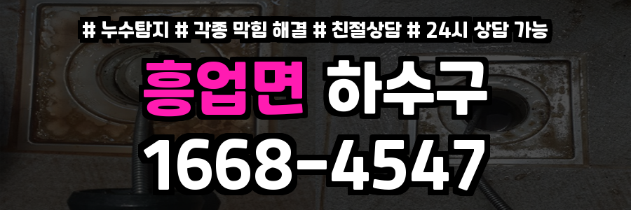 흥업면하수구막힘