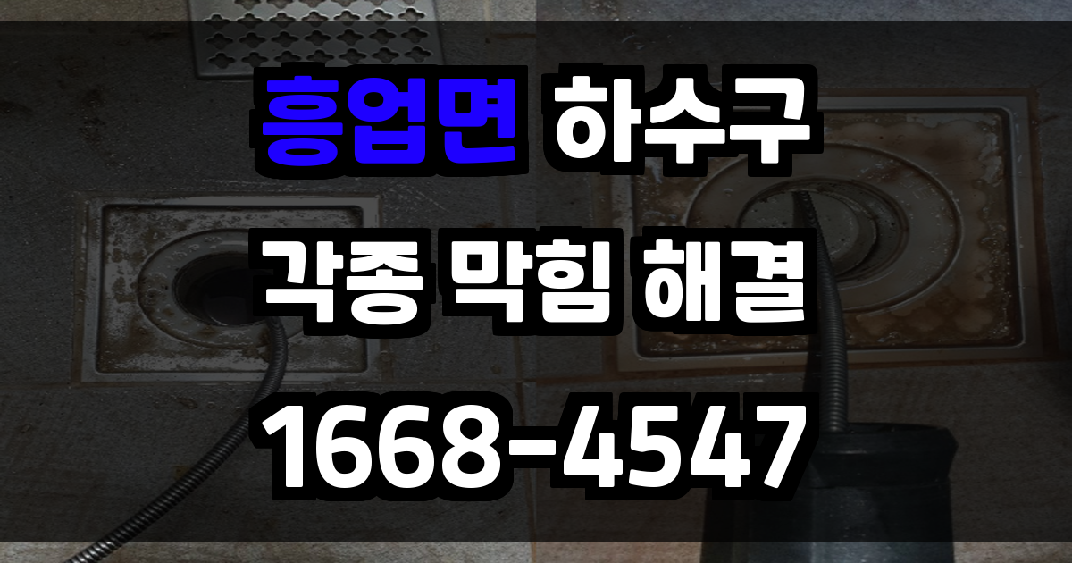 흥업면하수구막힘