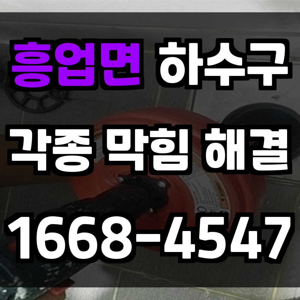 흥업면 하수구막힘 문제 생겼을 때 빠르고 정확하게 해결하는 방법