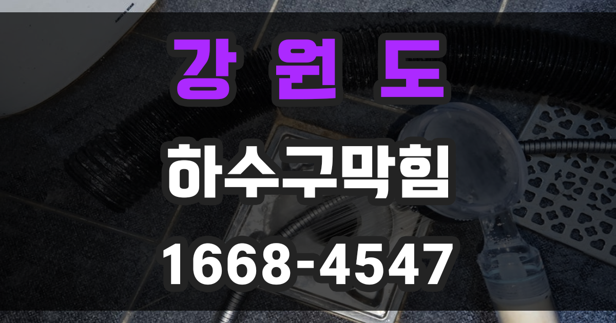 강원도 하수구막힘