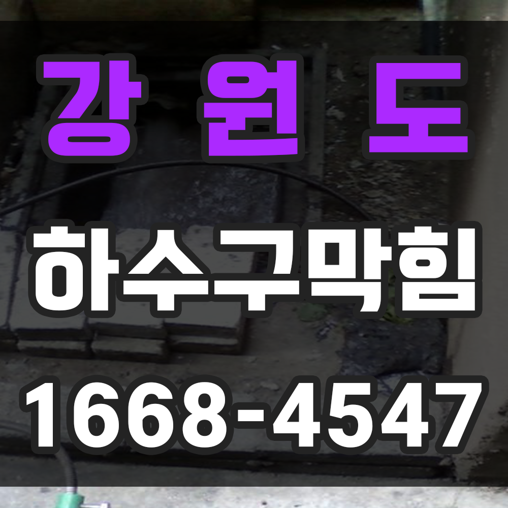 강원도 하수구막힘 업체