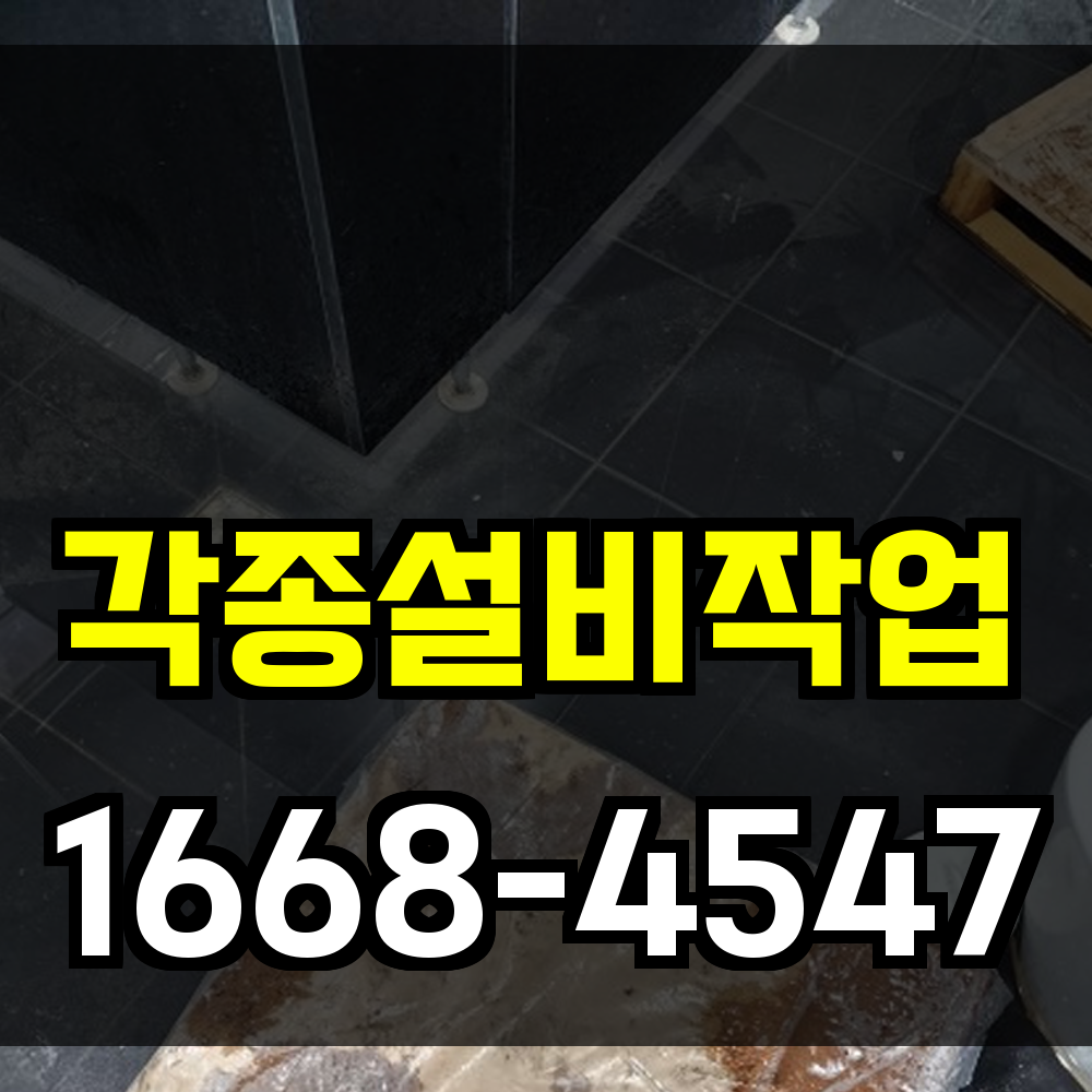 각종설비작업
