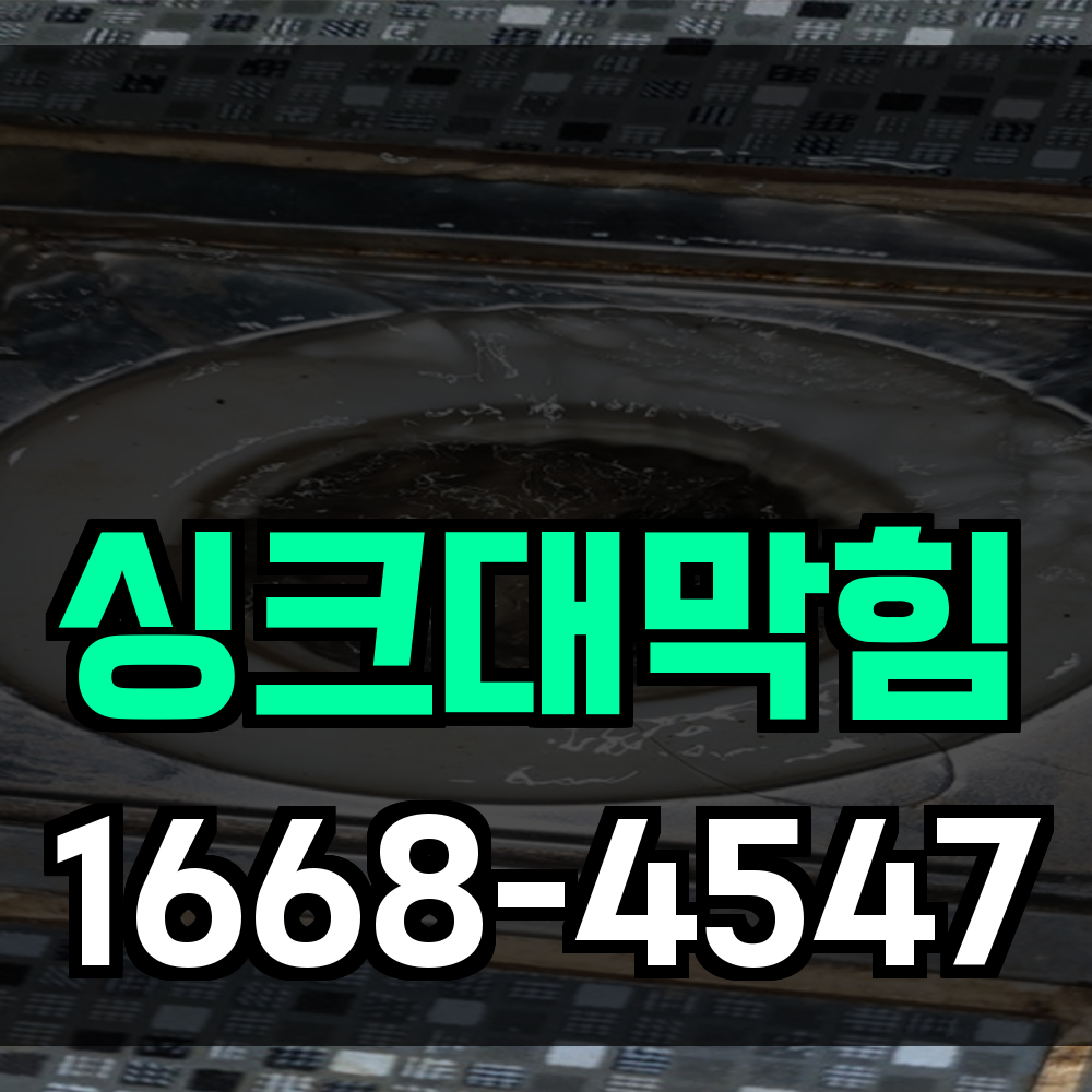 싱크대막힘