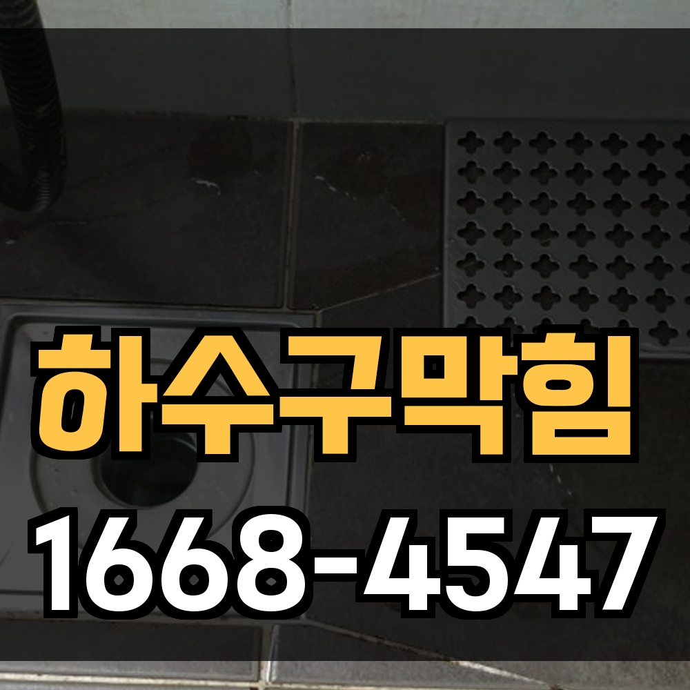 하수구막힘